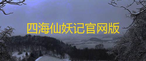 地铁逃生辅助器(免费)四海仙妖记官网版