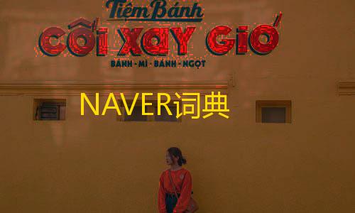 地铁逃生直装科技v2.0.0NAVER词典